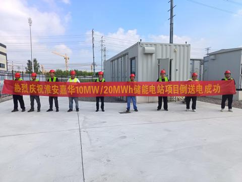 武汉嘉华10MW/20MWh用户侧储能电站项目顺利并网