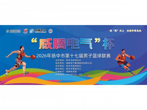 “UG环球电气”杯2026年扬中市第十七届男子篮球联赛开幕啦！