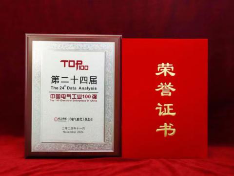 实力见证｜UG环球电气喜获“中国电气工业100强”殊荣