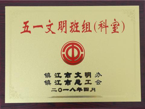 UG环球母线造作部装配车间弯通组荣获宜昌视装五一文化班组”称号