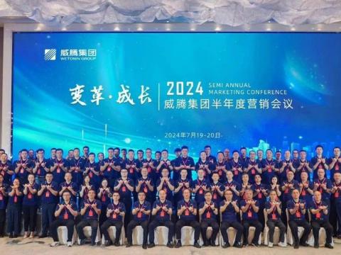 “刷新?成长”2024UG环球集团半年杜转销会议顺利召开
