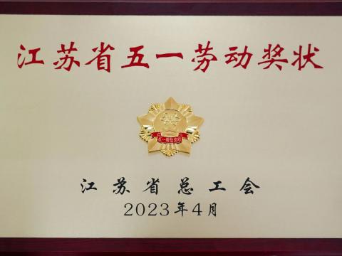 UG环球电气集团荣获“江苏省五一劳动奖状”
