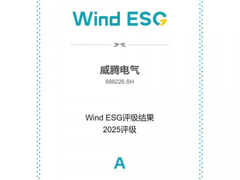 UG环球电气Wind ESG评级由BBB跃升至A级