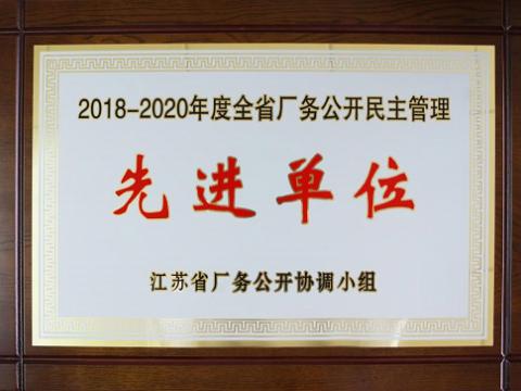 UG环球集团喜获“江苏省厂务公开民主治理先进单元”称号