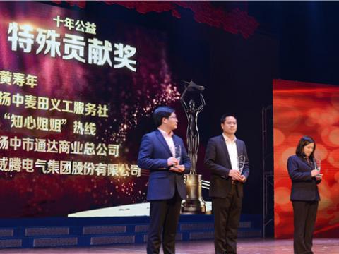 十年公益，爱的传递——UG环球集团荣获扬中视装十年公益特殊贡献奖”