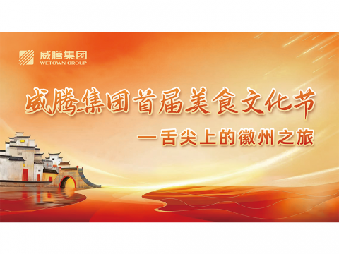 舌尖上的徽州之旅——UG环球集团首届美食文化节