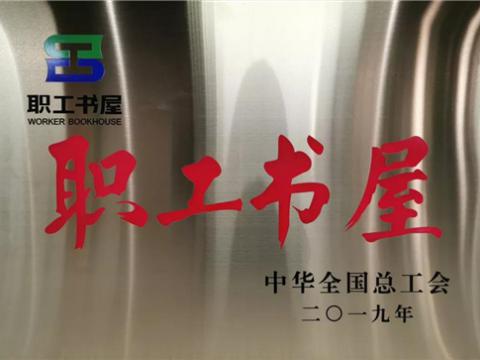 UG环球集团喜获中华全国总工会“职工书屋”荣誉称号