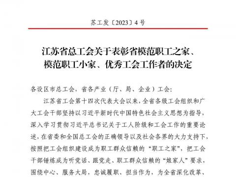 UG环球电气集团工会获评“江苏省圭表职工之家”