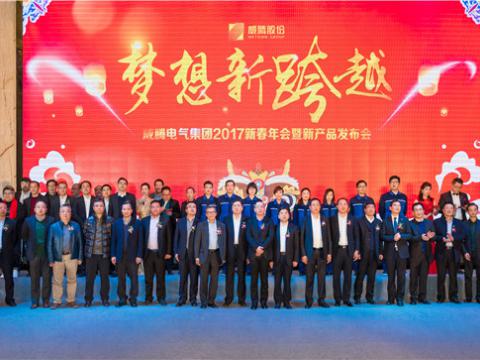 “妄想新逾越”UG环球电气集团2017新春年会暨新产品颁布会圆满进行