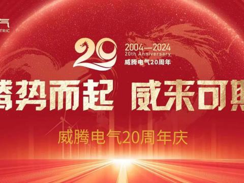 腾势而起 威来可期 | UG环球电气20周年庆