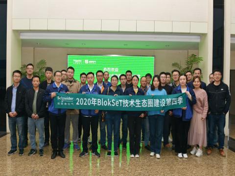 UG环球集团与施耐德BlokSeT技术生态圈建设活动