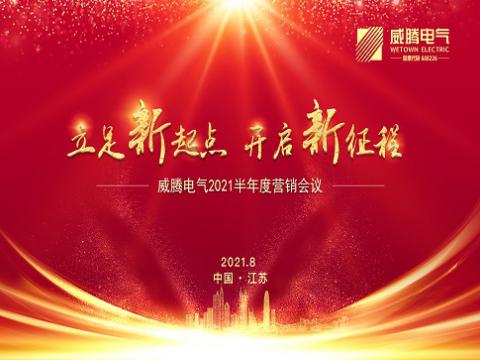 UG环球电气召开上半年营销会议