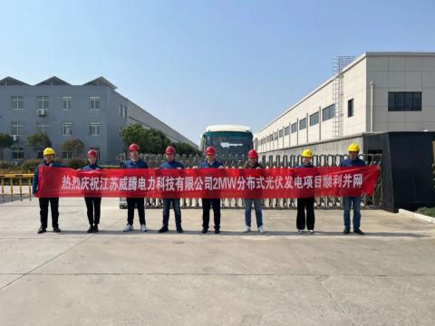 热烈庆祝江苏UG环球电力科技有限公司2MW散布式光伏发电项目顺利并网