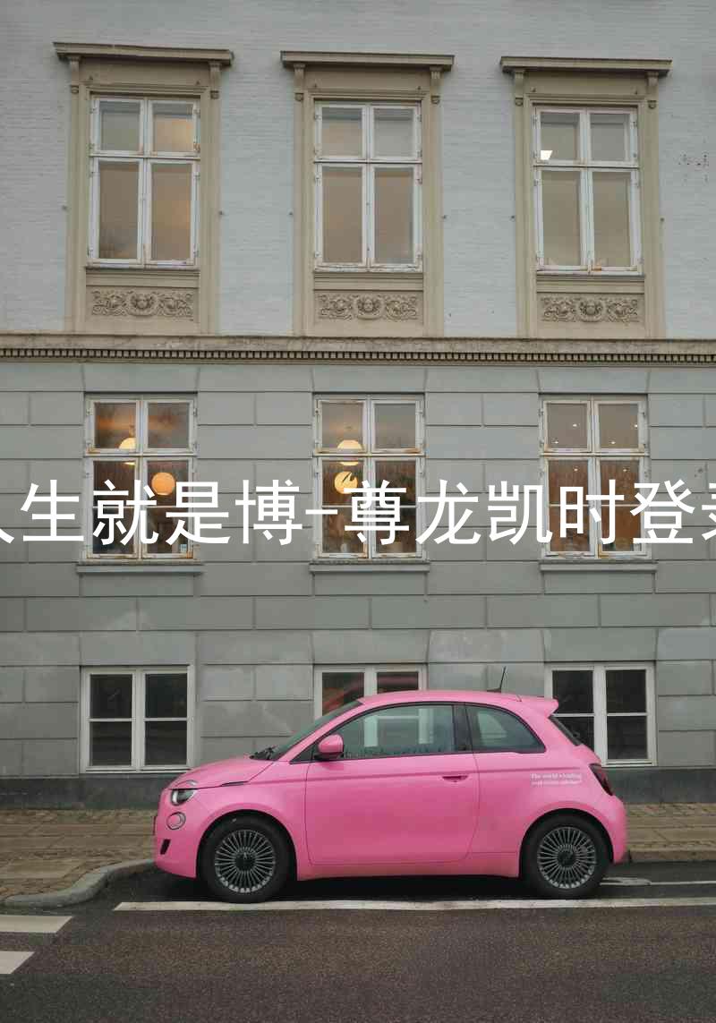 人生就是博-尊龙凯时登录