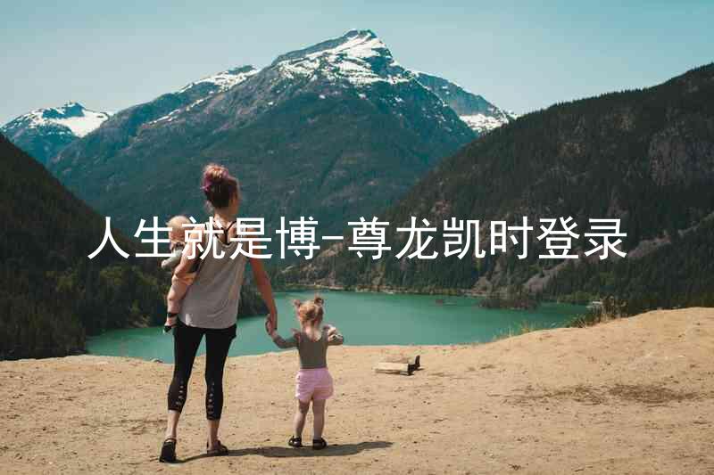 人生就是博-尊龙凯时登录